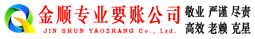 石阡金顺要账公司